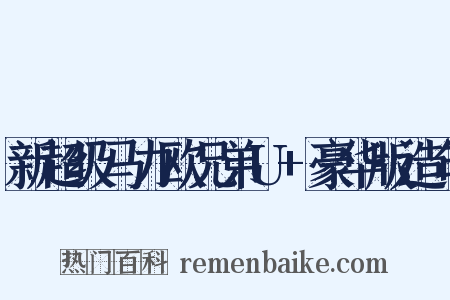 新超级马力欧兄弟U+豪华版造句是什么意思的图片